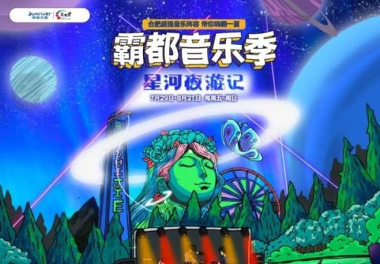 合肥霸都音乐季时间+地点+优惠票