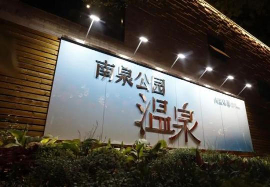 重庆南温泉公园游玩攻略（附地址+购票入口）