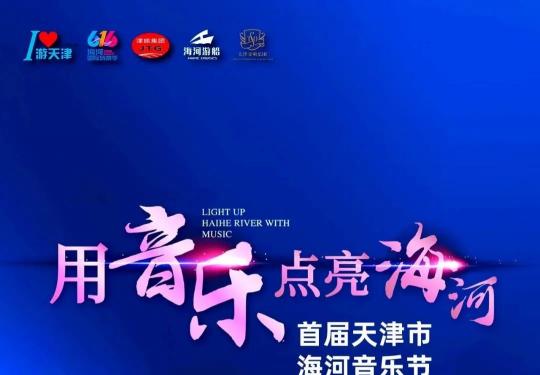 2022首届天津市海河音乐节游船音乐会游玩攻略