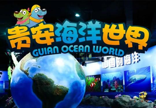 2022贵安海洋探秘世界门票价格及优惠政策(附表演时间表)