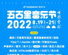 2022昆明五百里音乐节嘉宾名单（表演时间表+票价信息+门票购票）