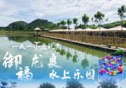 【怀柔区·水上乐园】【庙城镇 | 夏日玩水 | 御福龙泉山庄】仅49.9/89元享水乐园门票、乐园通票：含一大一小免门票1400平米水乐园畅玩