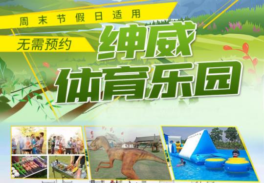保定绅威体育乐园门票/在线购票/团购优惠