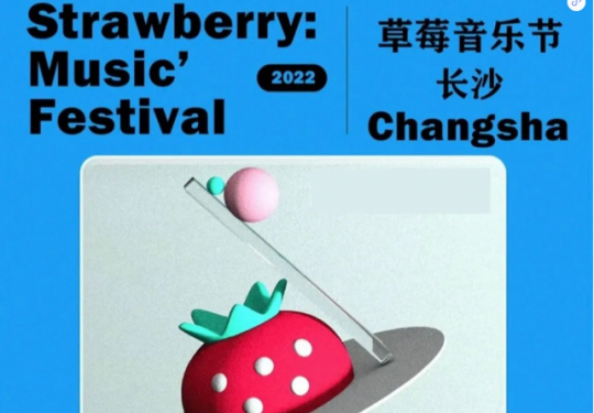 2022长沙草莓音乐节门票价格及时间表（附嘉宾阵容）