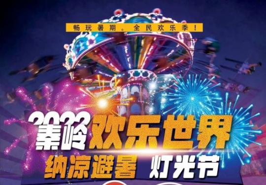 遛娃新去处！打卡秦岭欢乐世界纳凉灯光节！（附优惠购票入口+项目介绍）