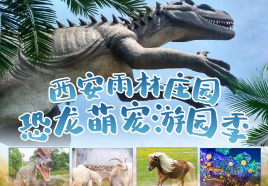 西安雨林庄园门票价格表（附游玩指南+购票入口）
