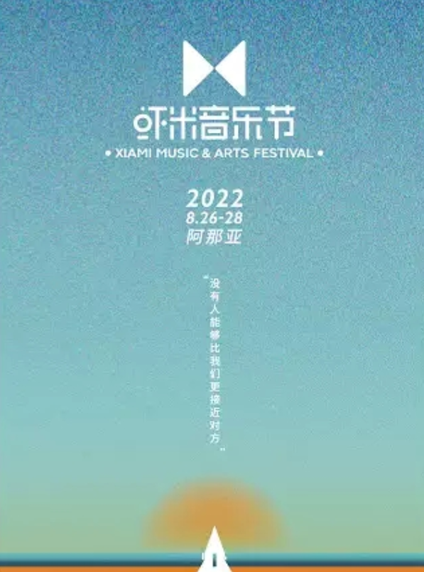 秦皇岛阿那亚虾米音乐节 秦皇岛阿那亚虾米音乐节
