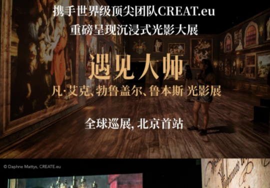 2022北京遇见大师凡艾克/勃鲁盖尔/鲁本斯光影展时间+地点+票价+观展须知