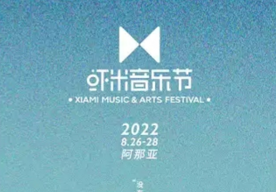 2022秦皇岛阿那亚虾米音乐节(演出阵容+时间表+价位表)