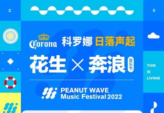 2022厦门花生奔浪音乐节阵容、演出时间表、防疫须知