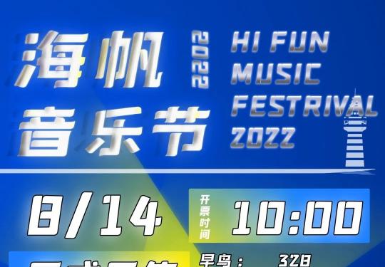 2022青岛海帆音乐节攻略(时间表+全票价+全阵容+地址)