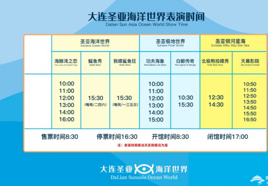 大连圣亚海洋世界表演时间表2022