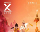 2024杭州太阳马戏X秀演出(时间+地点+门票+座位图+观演须知)