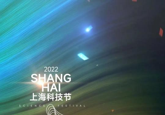 2022上海科技节8月20日-26日举办