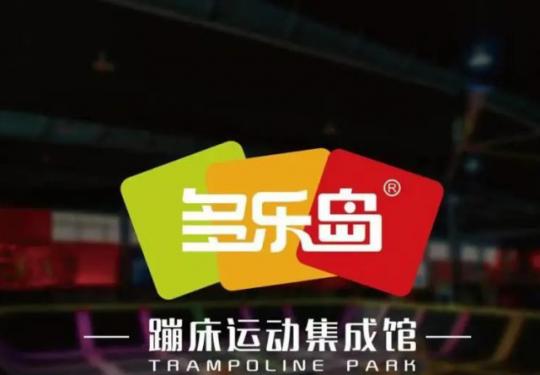 重庆多乐岛蹦床公园攻略(开放时间、地址、门票价格)