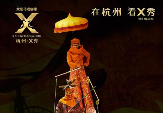 2024杭州太阳马戏X秀门票信息(时间+地点+演出介绍+购票网址)