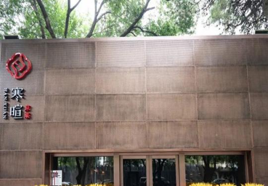  【朝阳·三元桥 | 寒暄 】199元秒原价625元寒暄臻品双人餐（限量）！低脂酥香烤鸭，贵妇白葡萄酒，红胡椒菌皇爆爽肉..