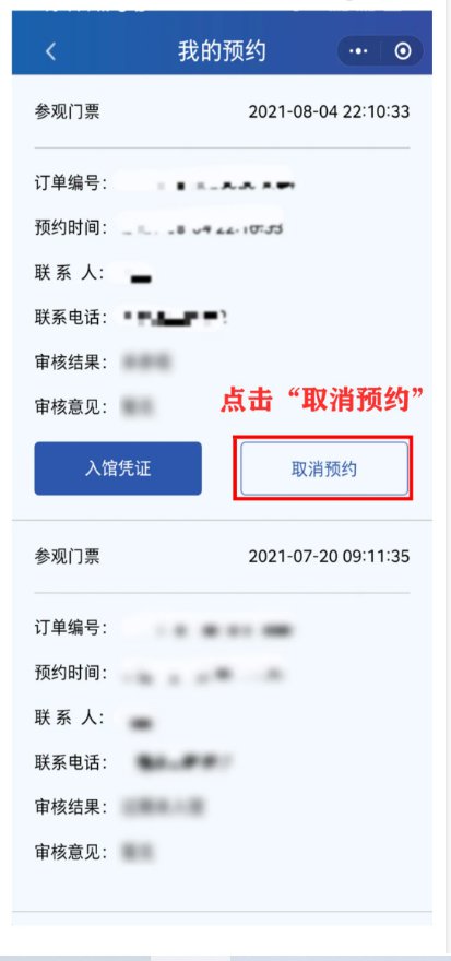 2021青岛海军博物馆小程序取消预约流程