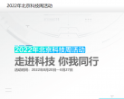 2022年北京科技周官网个人预约入口及须知