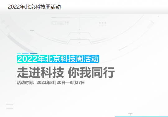 2022年北京科技周官网个人预约入口及须知