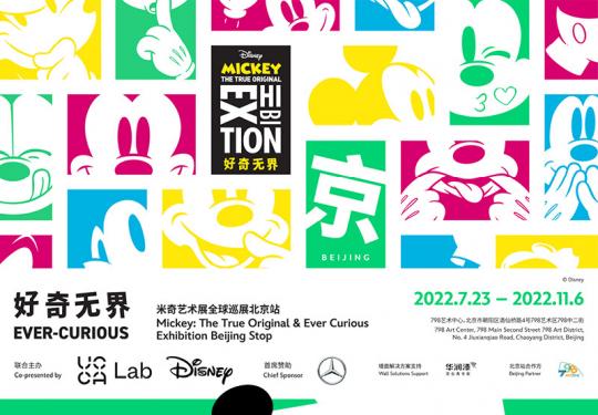 2022北京798米奇艺术展（时间+地点+门票价格+免票政策）