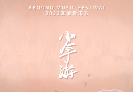 成都耳浪音乐节2022(时间表+全阵容+门票票价+防疫须知)