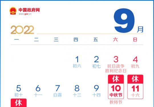 2022北京中秋节放假安排时间表及进返京要求(9月10日-9月12日)