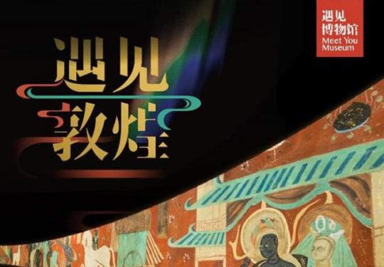 新展官宣！优惠票￥108起！赏【遇见敦煌】光影艺术展，火爆北京空降上海静安馆！光影大秀千平巨制，4K超清投影，邀你走进梦幻敦煌，古风大片随手拍，限周二至周五使用！