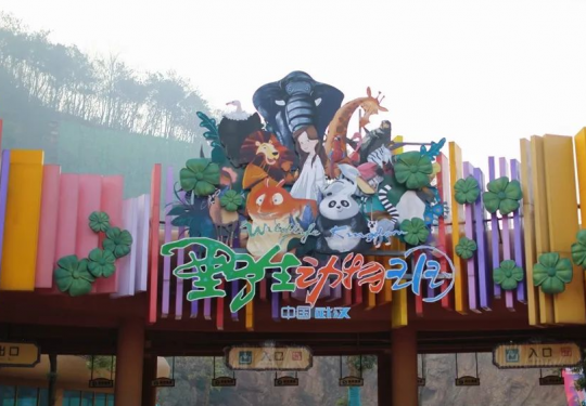 2023武汉野生动物王国（营业时间+门票价格+预约购票+游玩攻略）
