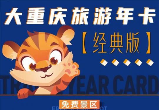 大重庆旅游年票一卡通2023如何购买？（附包含景点）