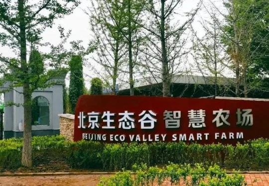 2023北京生态谷智慧农场门票价格+营业时间+游玩项目+门票优惠