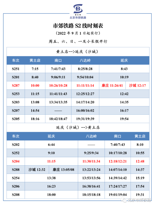 北京S2線2022年最新時刻表（2022年9月1日執行）[墻根網]