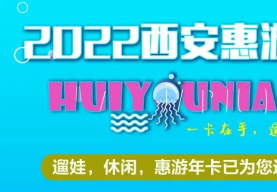 2023西安惠游年卡价格+景点名单+免票次数