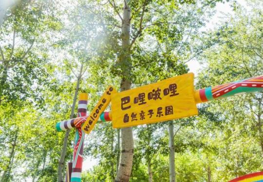 巴哩啵哩自然亲子乐园（地址+介绍+优惠票）