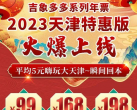 2024天津吉象多多游览年票(价格+时间+景点名单+购买入口)