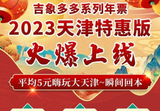 2024天津吉象多多游览年票(价格+时间+景点名单+购买入口)