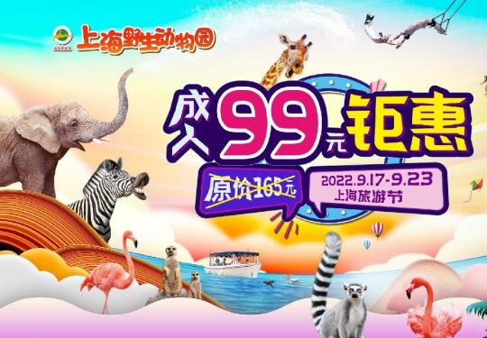 2023上海野生动物园旅游节门票价格+购票方式