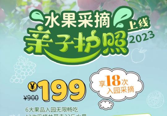 2023武汉版【水果采摘亲子护照】上线！￥199享18次入园采摘，含6次入园畅吃+共带走23斤水果！有效期至2023年12月31日，需提前预约，承包全家一整年的采摘计划！