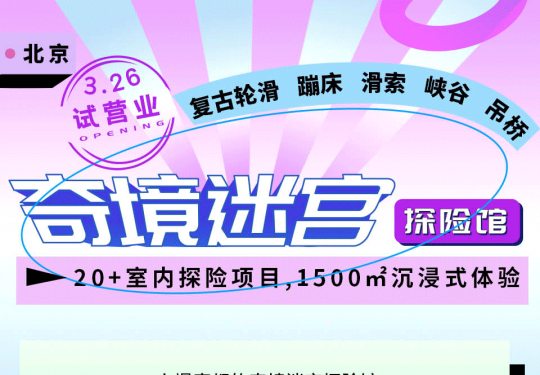 2022北京奇境迷宫探险馆介绍（开馆时间+地址+门票价格表）