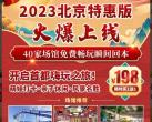 2023北京亲子年票(购买方式+使用方法+景区目录)
