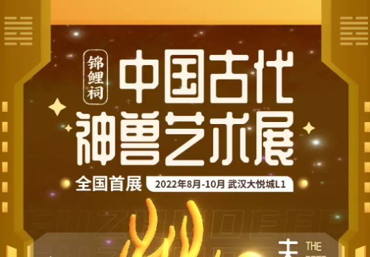 2022武汉锦鲤祠中国神兽艺术展（门票价格+购票指南+展览亮点）