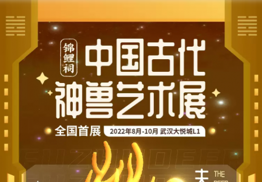 2022武汉大悦城锦鲤祠中国神兽艺术展（时间地点+门票预订）一览
