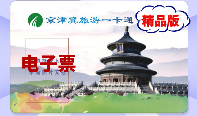 2023京津冀旅游一卡通景区目录(年卡价格+激活方式+办理入口)