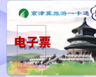 2024京津冀旅游一卡通景区目录(年卡价格+激活方式+办理入口)