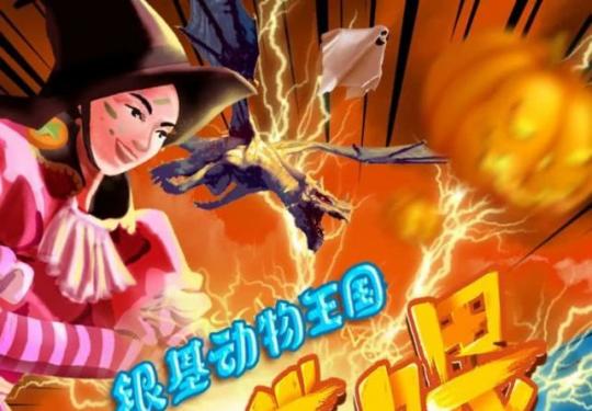 2023银基动物王国万圣节活动（时间+活动内容+优惠门票）