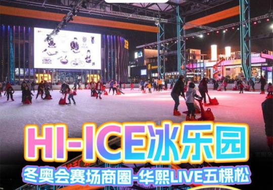 北京五棵松HI-ICE冰乐园（开放时间+地址+票价+在线订票）