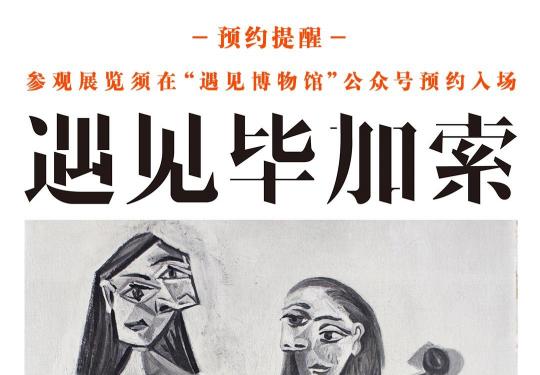 2022北京遇见毕加索天才的激情与永恒（时间+地点+门票）
