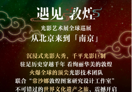 2023南京遇见敦煌光影艺术展（时间+地点+门票+展览看点）