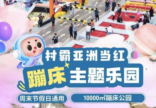 2024上海村霸蹦床乐园(门票+时间+地点+票价+订票网址)信息一览
