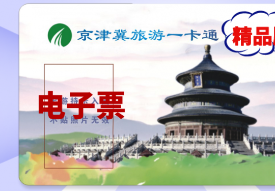 京津冀旅游一卡通景点目录2024(多少钱+在哪买+使用范围)